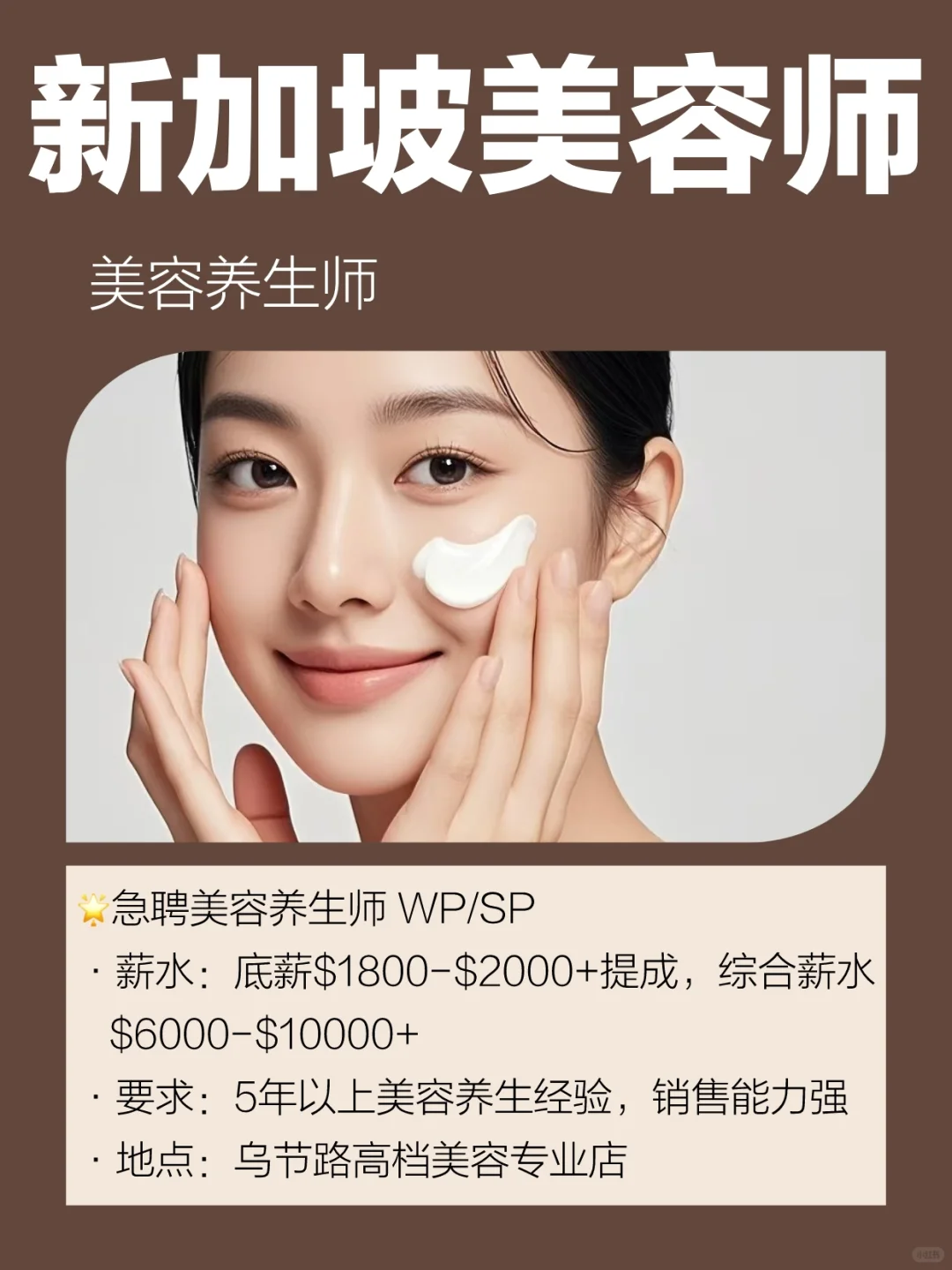 🇸🇬新加坡高档美容专业店急聘🔥