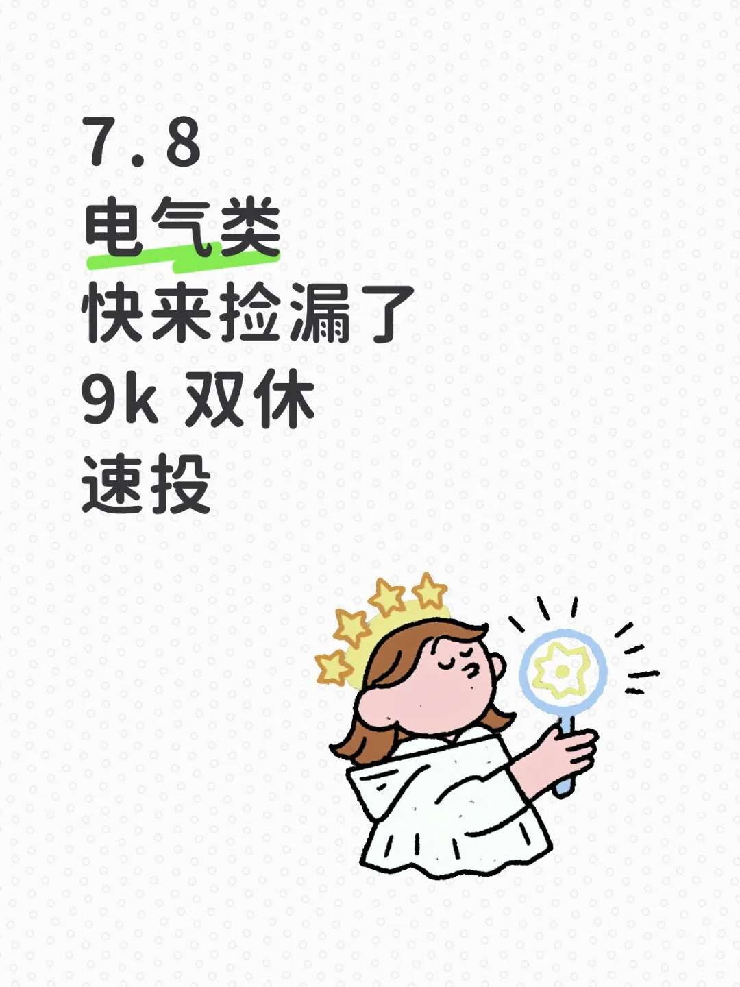 电气类快来捡漏了