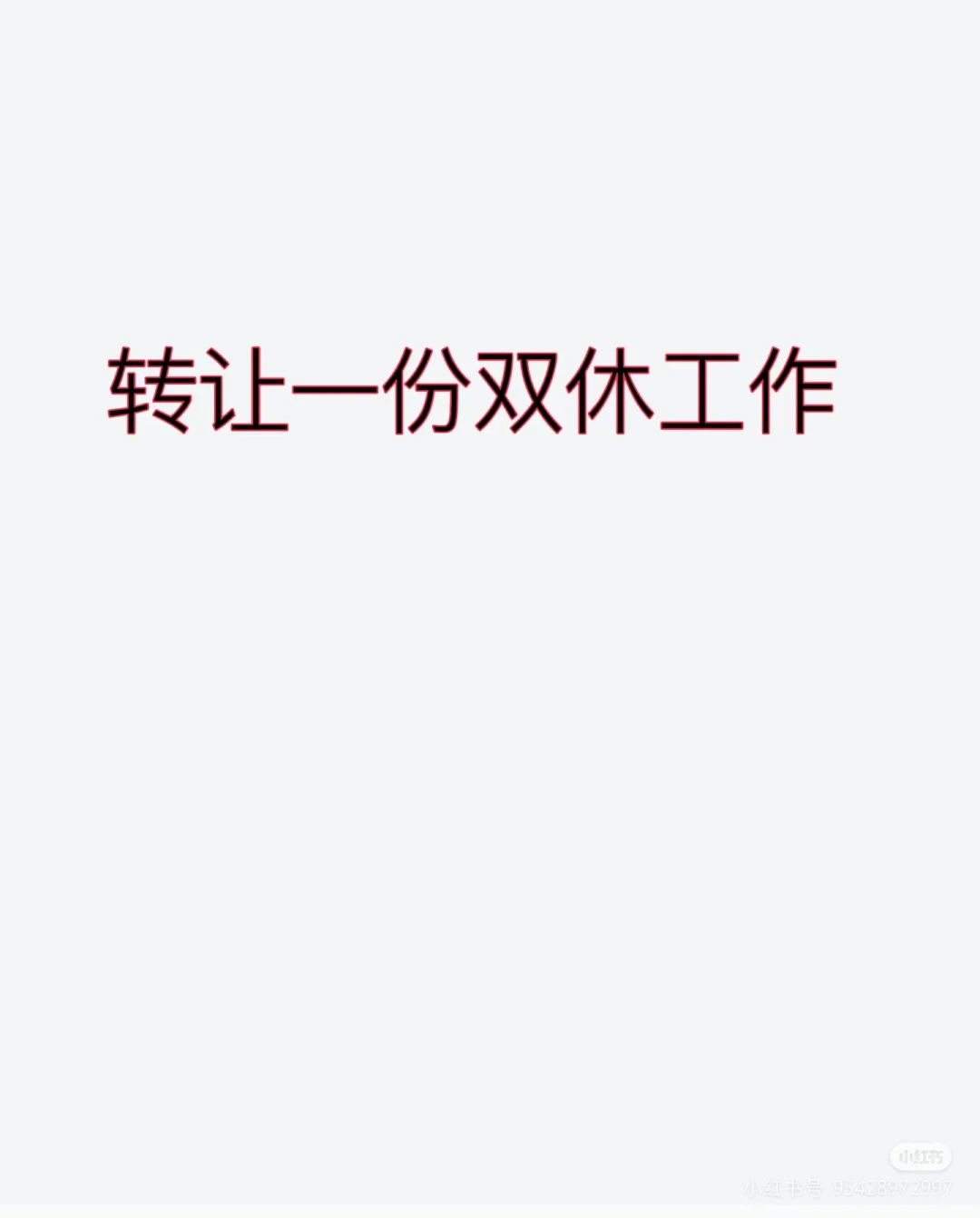 介绍一份工作