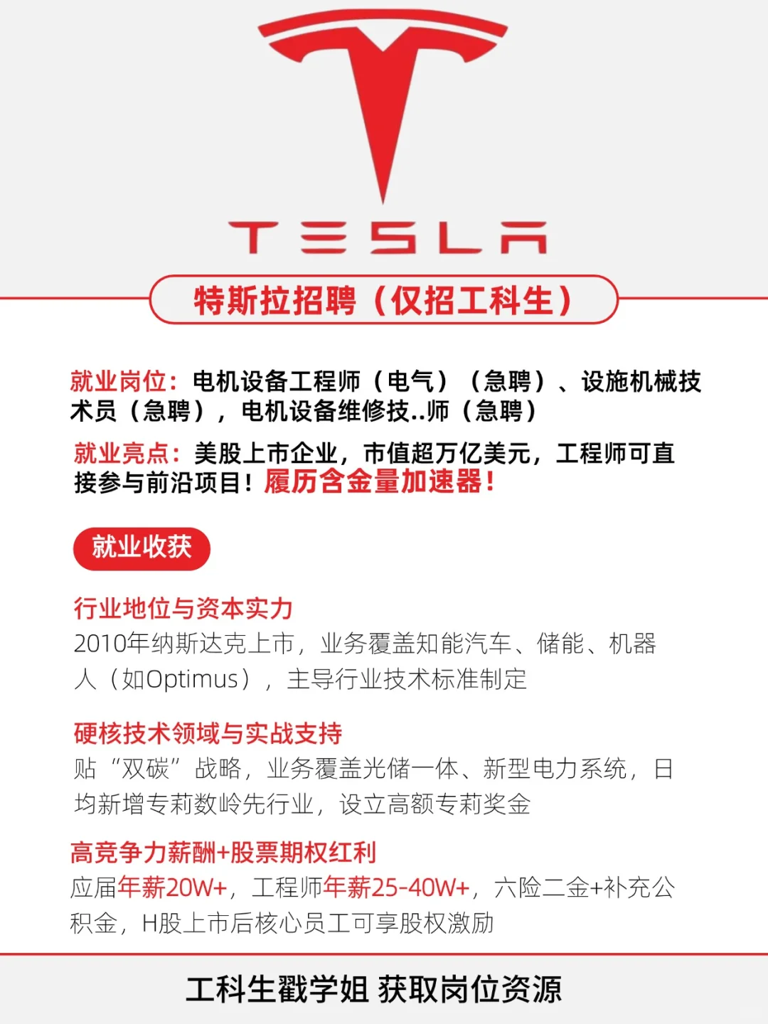 特斯拉急聘工科生！快速上岗！