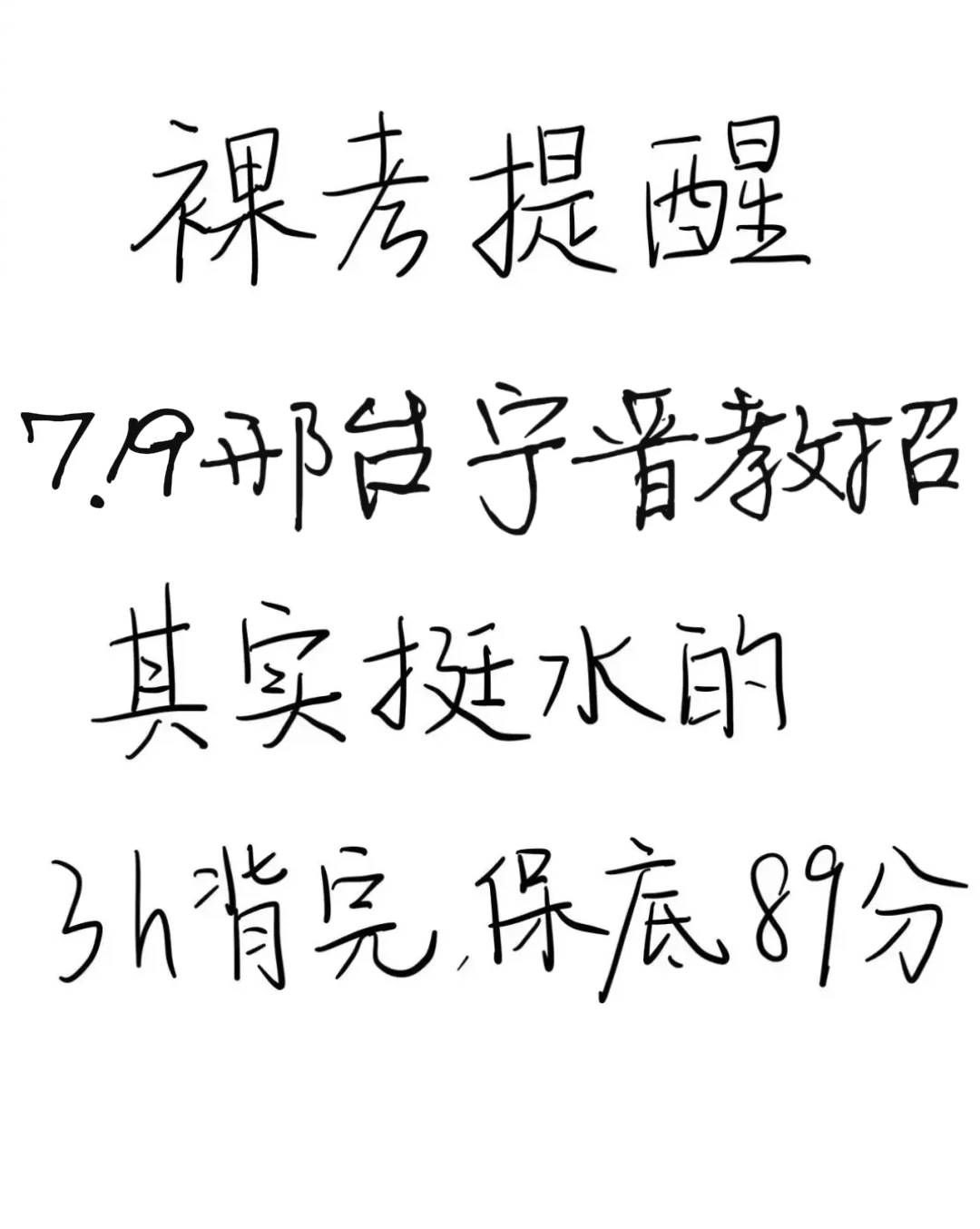 裸考提醒！7.19邢台宁晋教招极简背诵，3h足矣