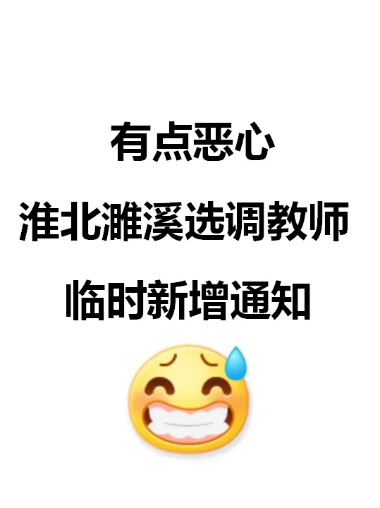 刚刚！25濉溪县教选调考前预测已出，熬夜背