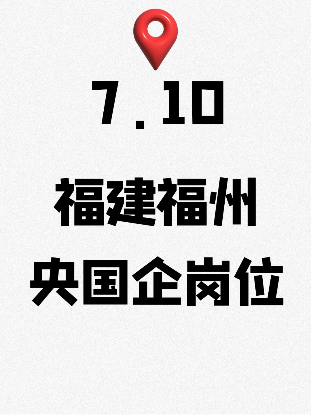 7.10福建福州刚开的央国企岗位218个