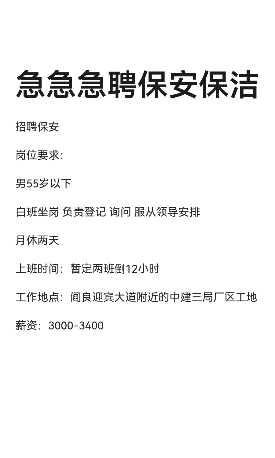 急急急聘保安保洁
