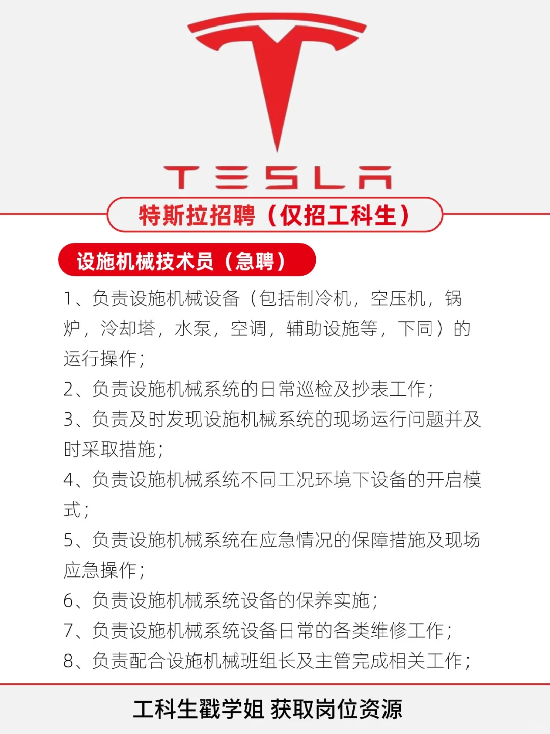 特斯拉急聘工科生！快速上岗！