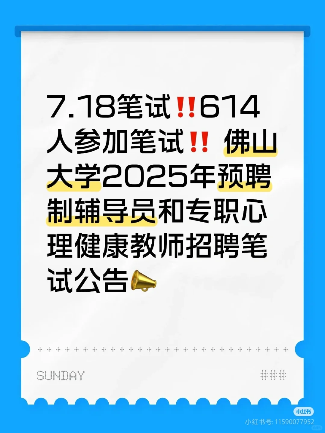 7.18笔试，佛山大学2025预聘制辅导员！！