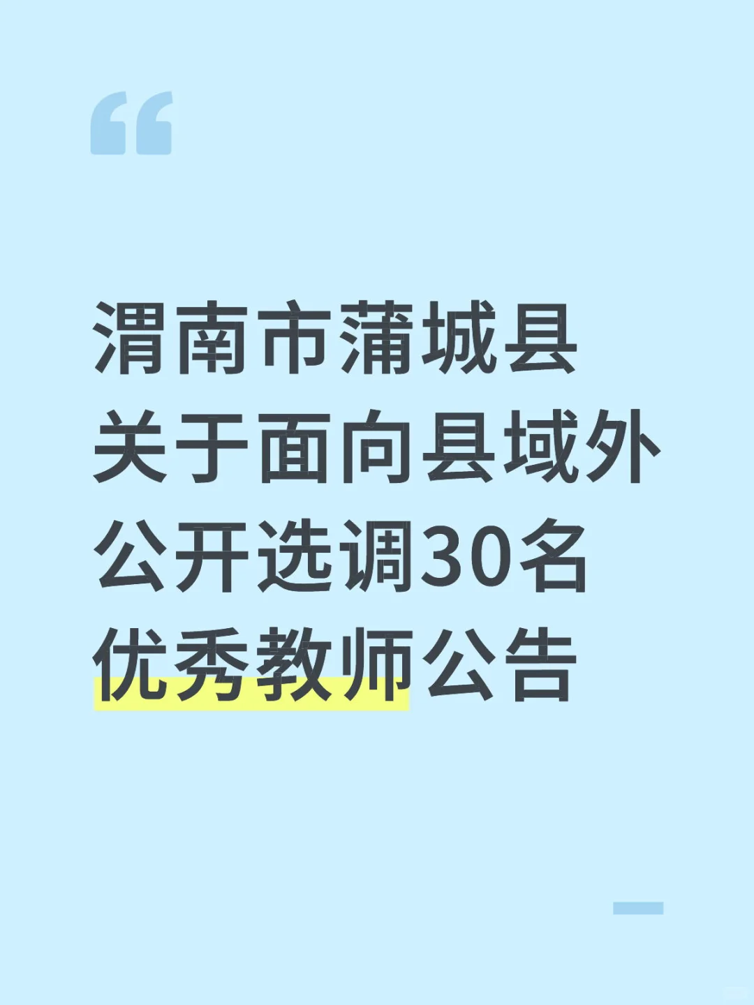 蒲城县面向县域外公开选调30名教师公告