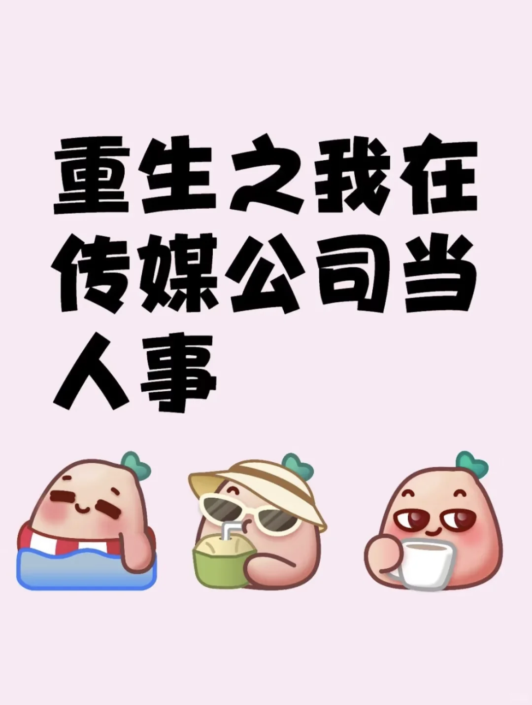 重生之我在成武县传媒公司当人事