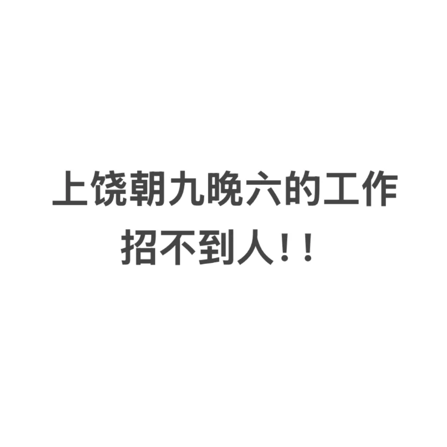 看到好多人说找不到工作，我却招不到人…