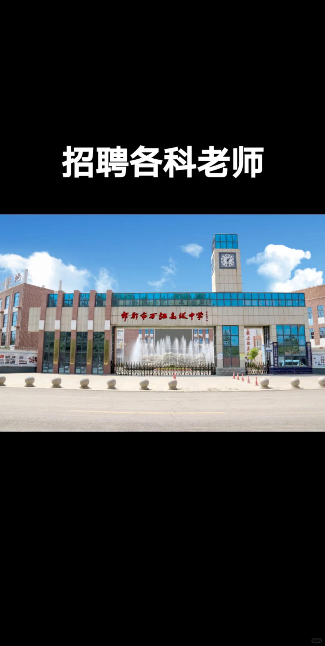 大名县高中招聘老师啦