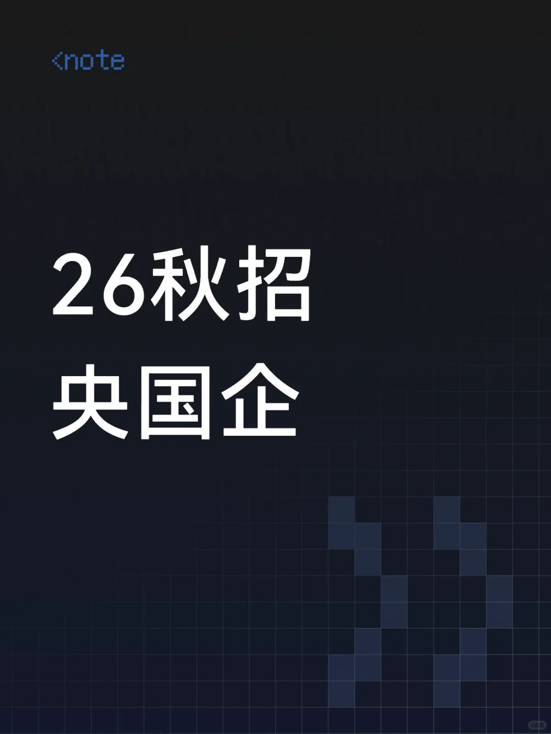 准备26届央国企秋招的同学不用焦虑