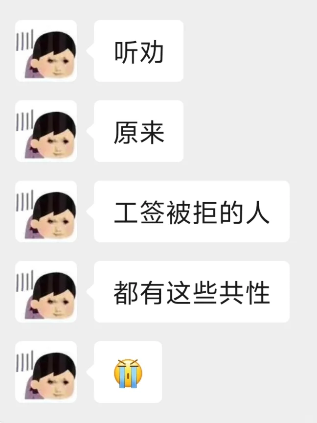 听劝❗️我发现工签被拒的人，都有这些共性