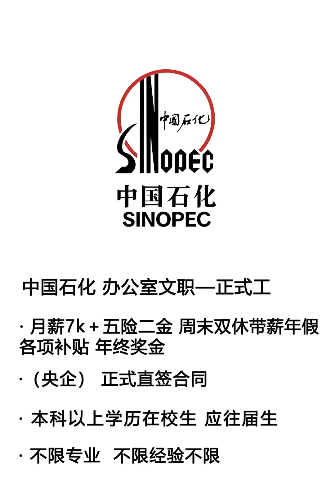 中国石油化工集团急招贤才！投就对！！！