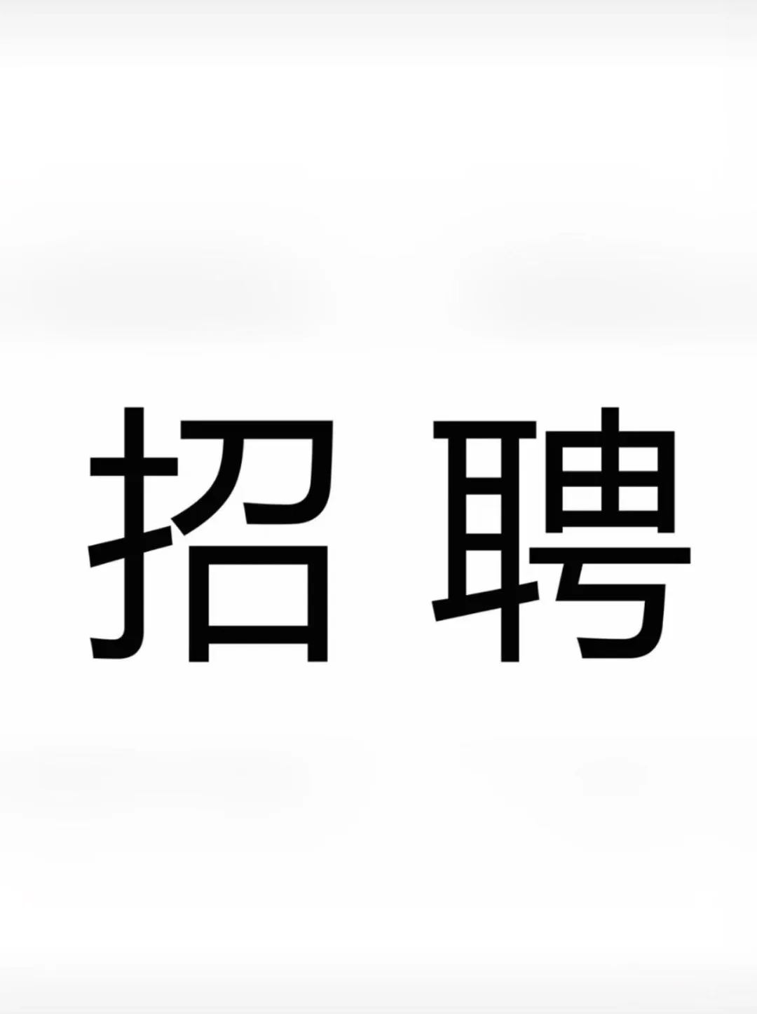 犀浦急聘
