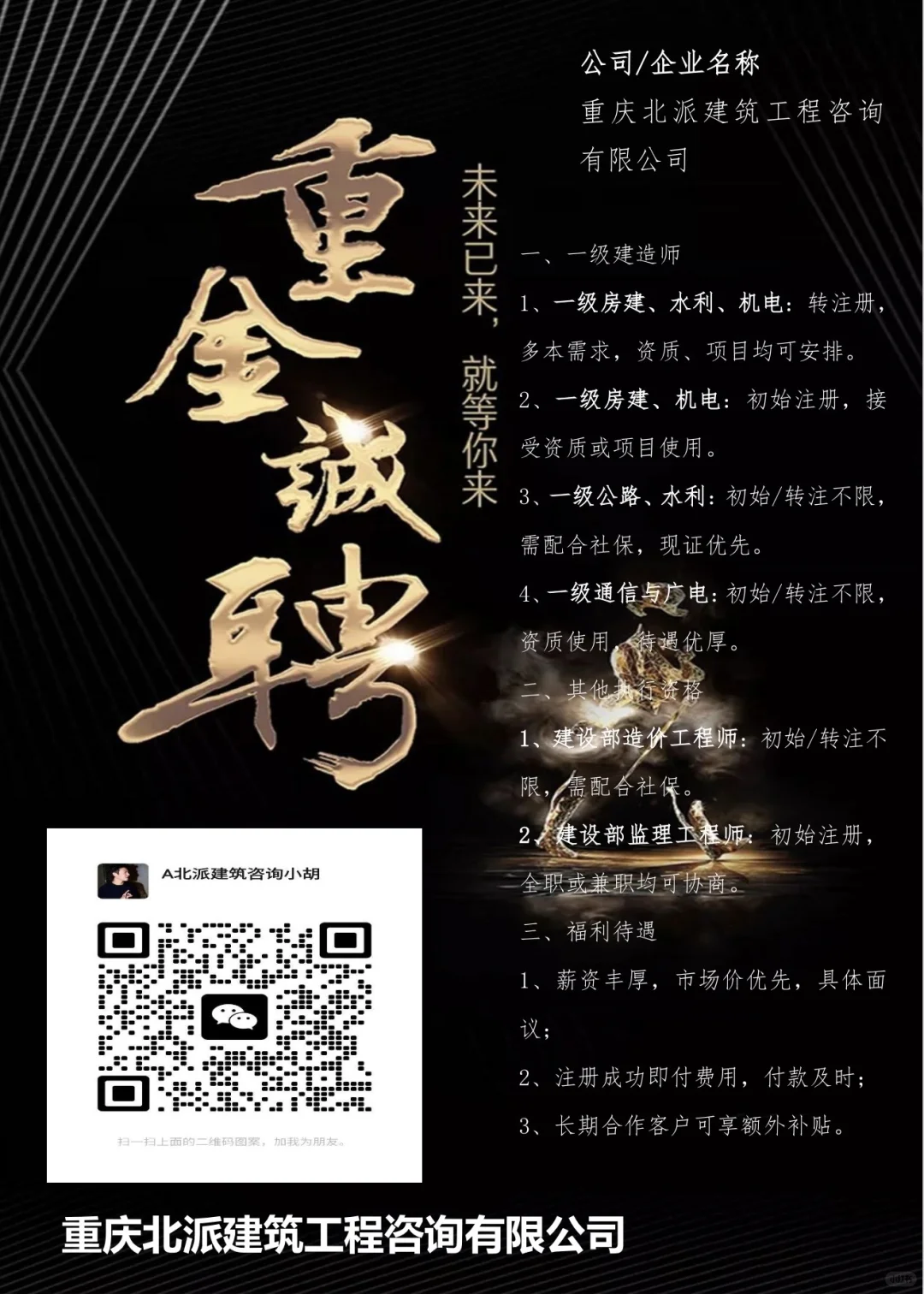 诚聘一建二建人员！抓紧时间！