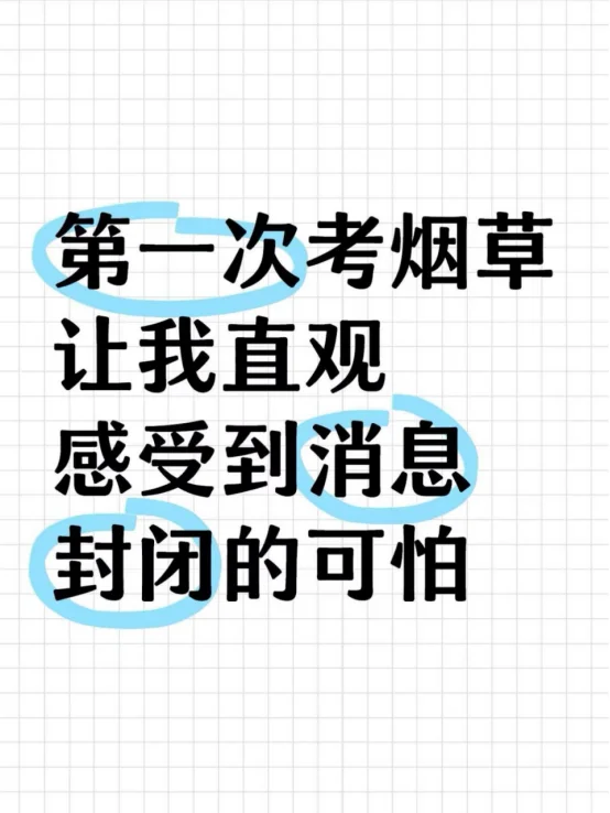 第一次考烟草让我直观感受到消息封闭的可怕