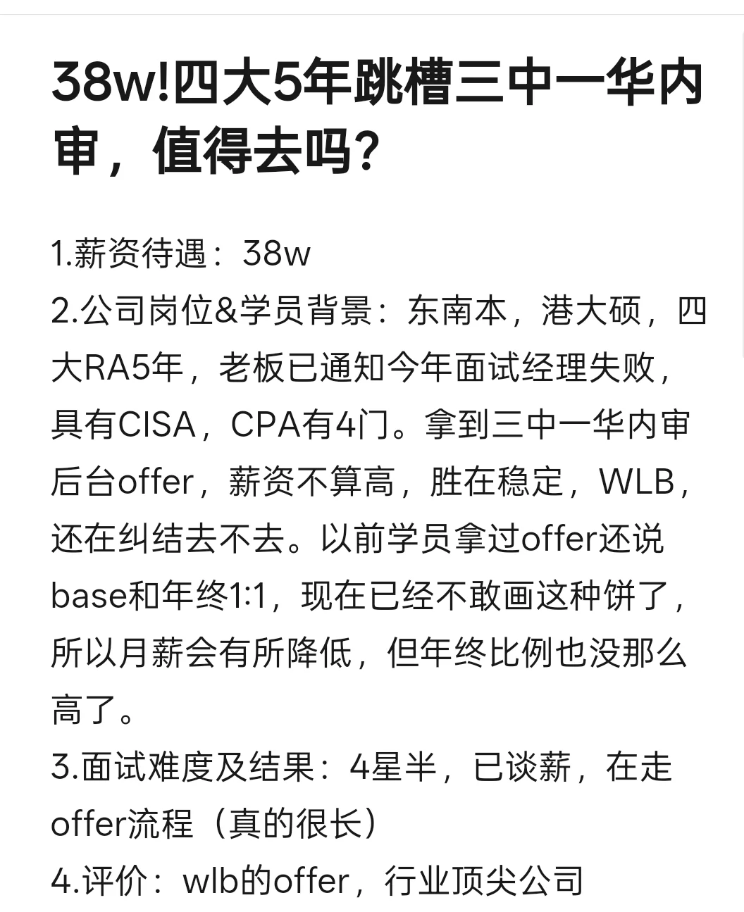 38w!四大5年跳槽三中一华内审，值得去吗？