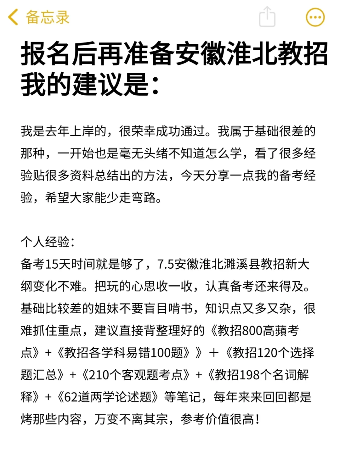 提醒一下，报名后再准备淮北濉溪教招的人