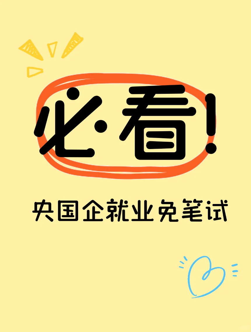 央国企免笔试