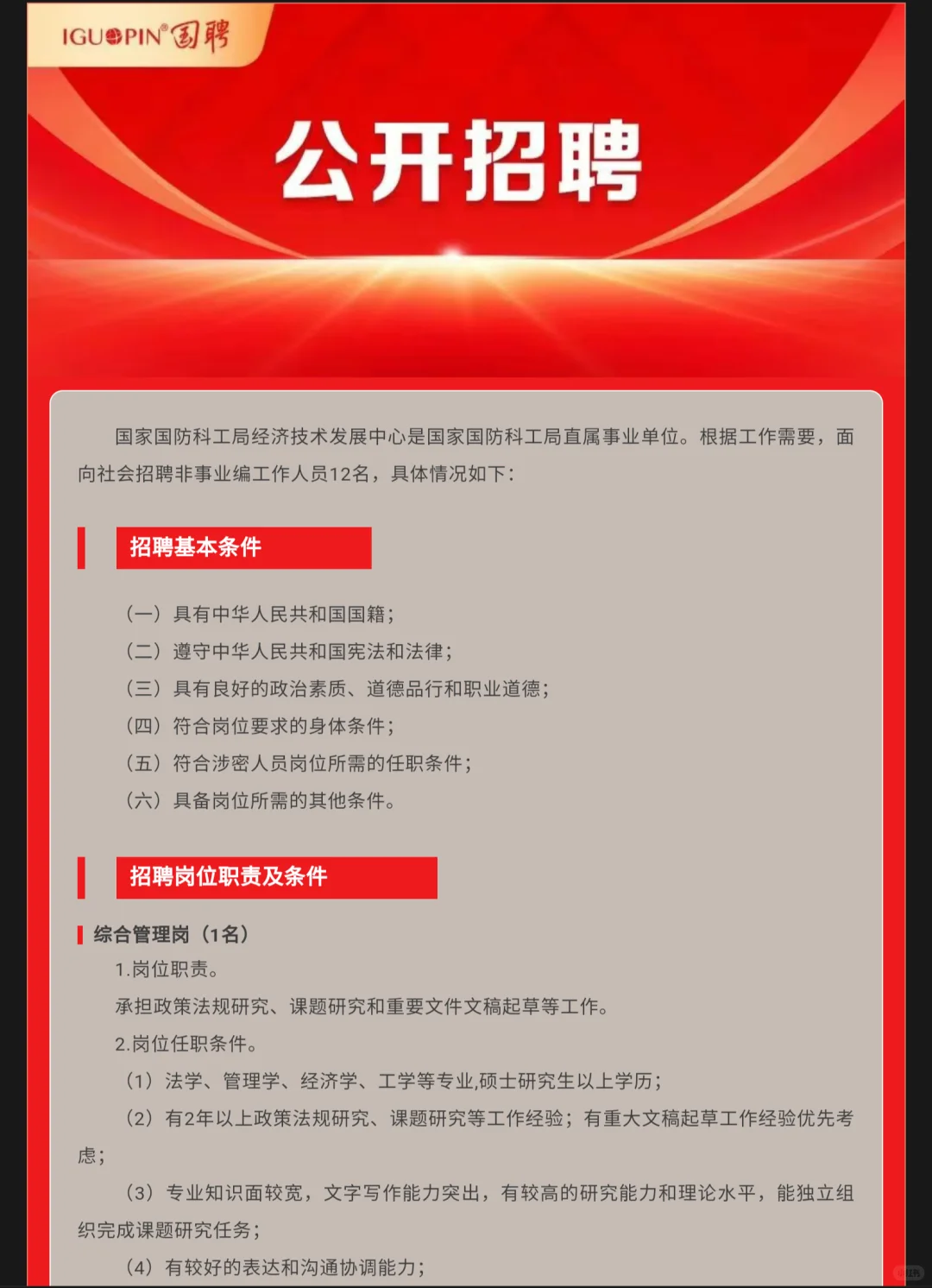 央企｜国家国防科技工业局启动社会招聘