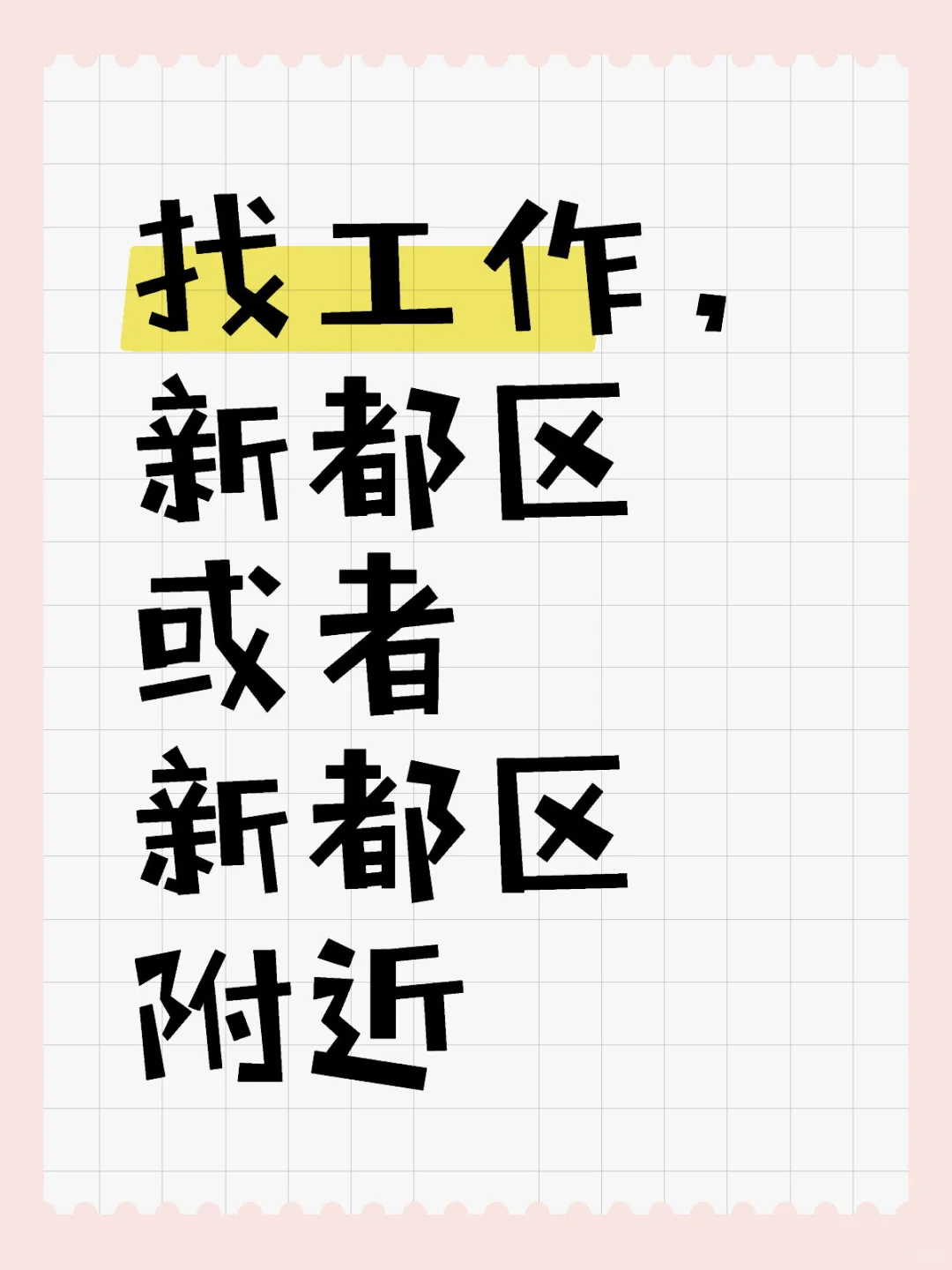 新都区找工作