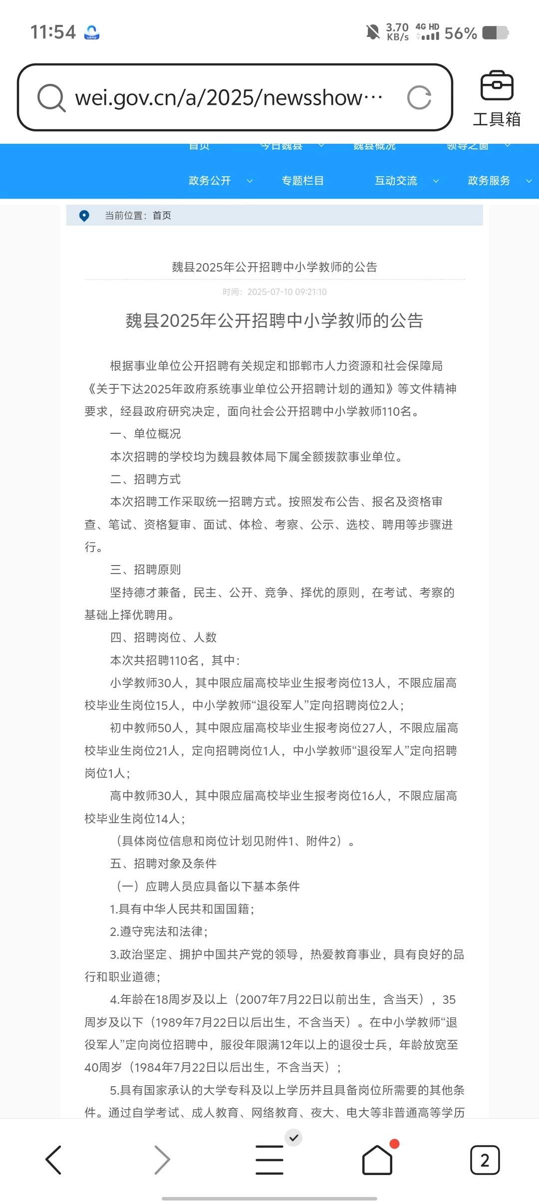 魏县教招