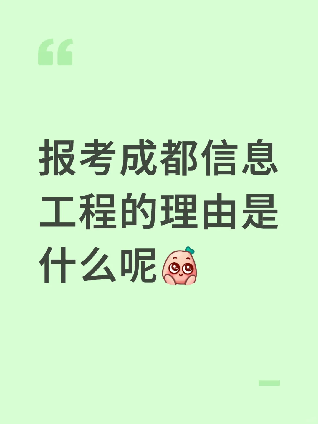 报考成都信息工程的理由是什么呢