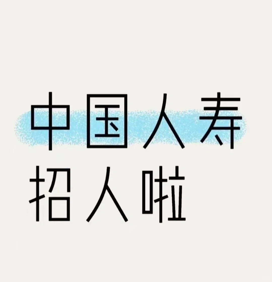 中国人寿央企招聘啦