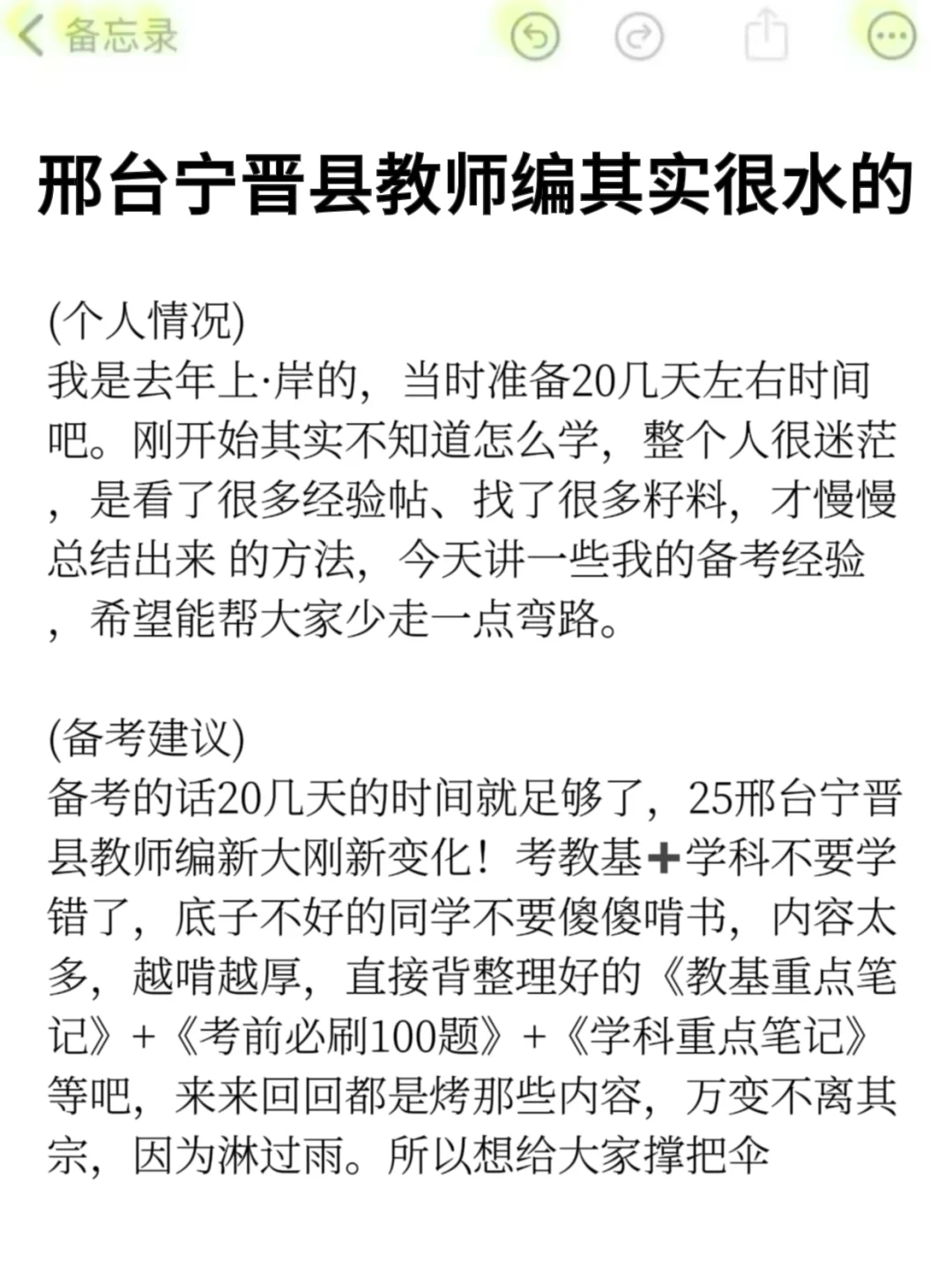 25邢台宁晋县教师编其实挺水的（差生版）