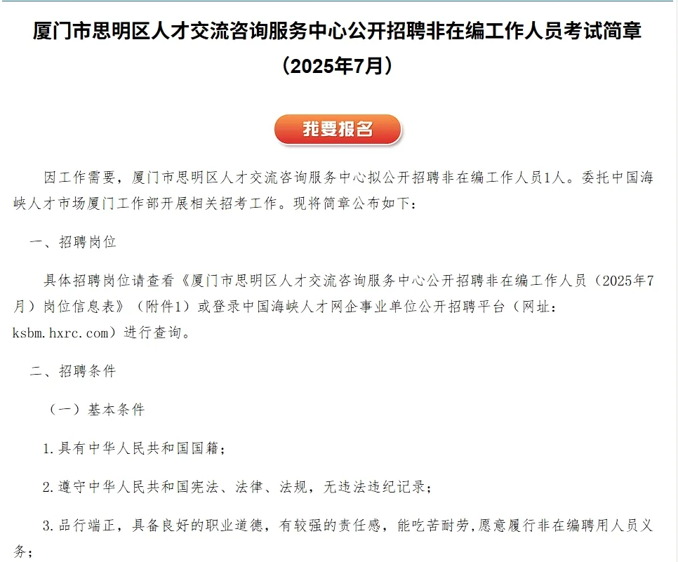 思明区人才交流咨询服务中心招非在编1名