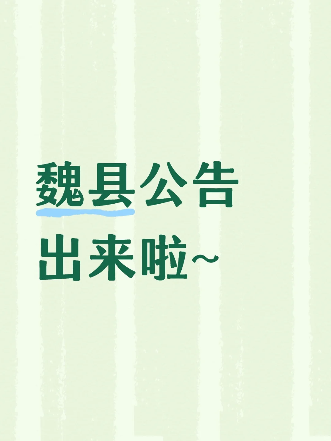 魏县公告出来啦~