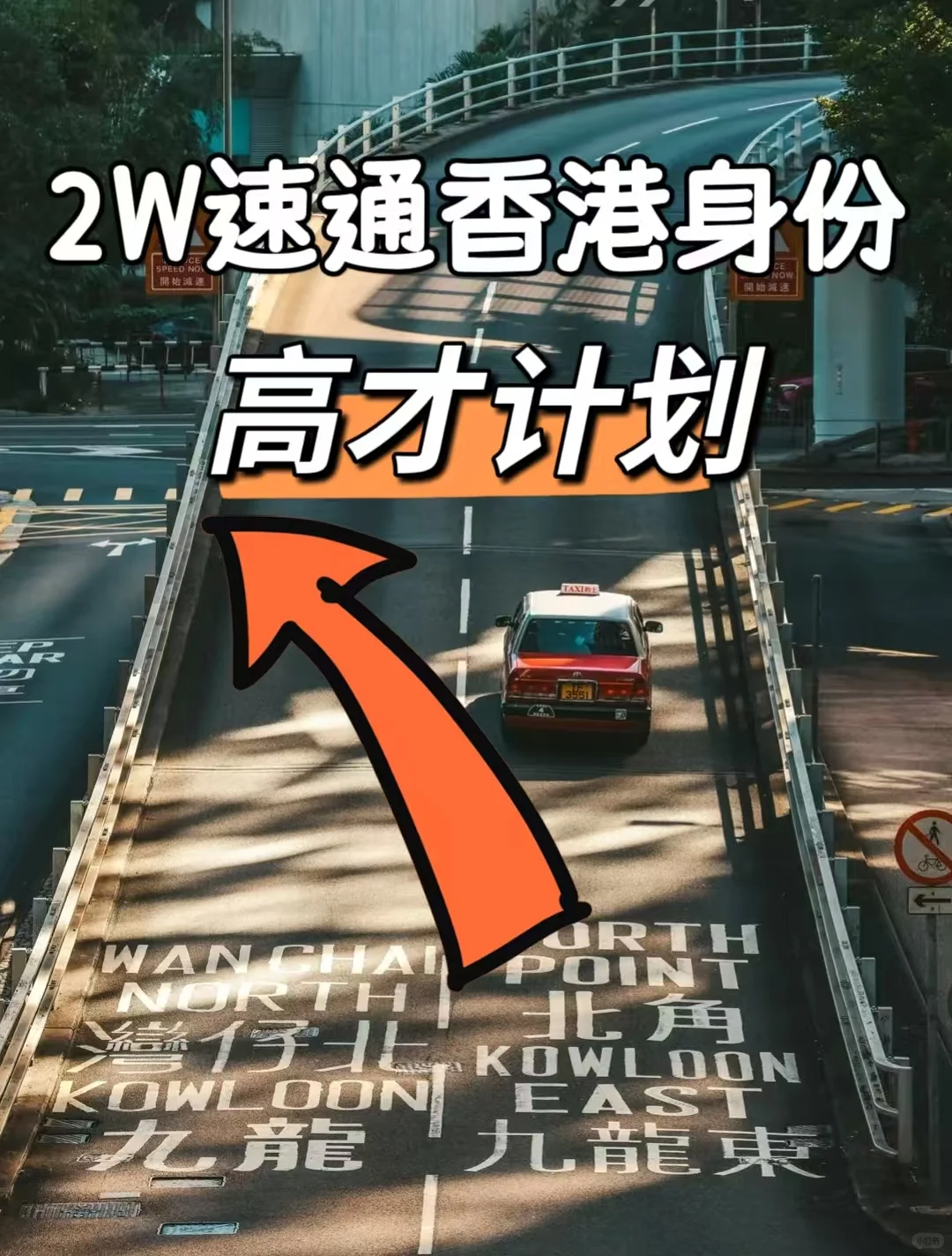 终于轮到我了！速通香港身份高才计划
