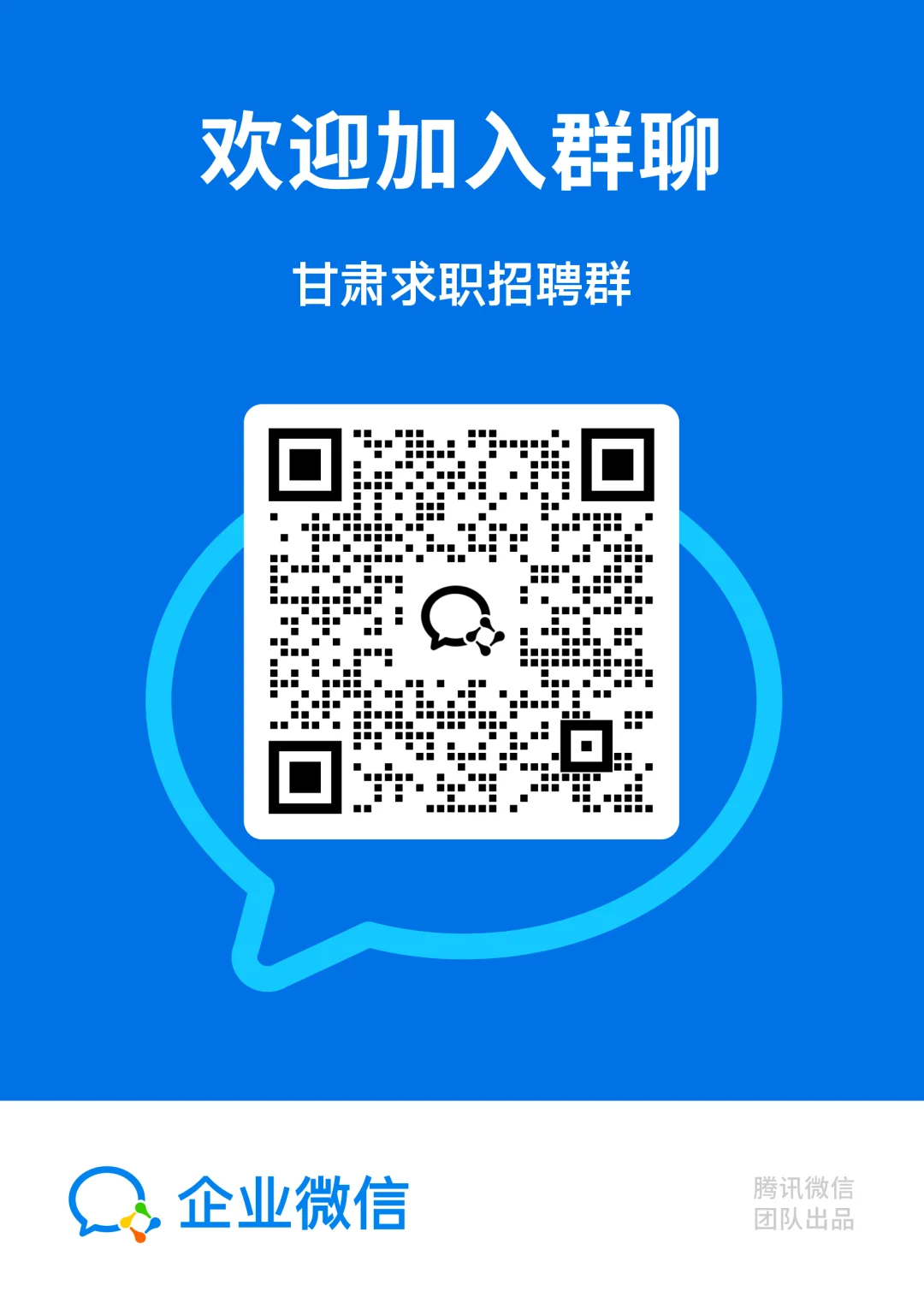 🔥【甘肃求职招聘群】全省覆盖！