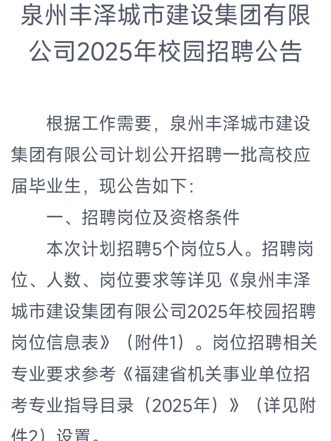 ❤️泉州丰泽城市建设集团25年校园招聘