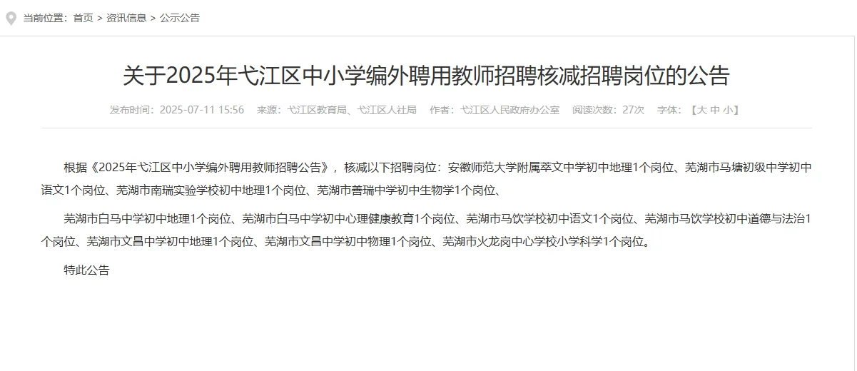 弋江中小学区聘教师核减公告