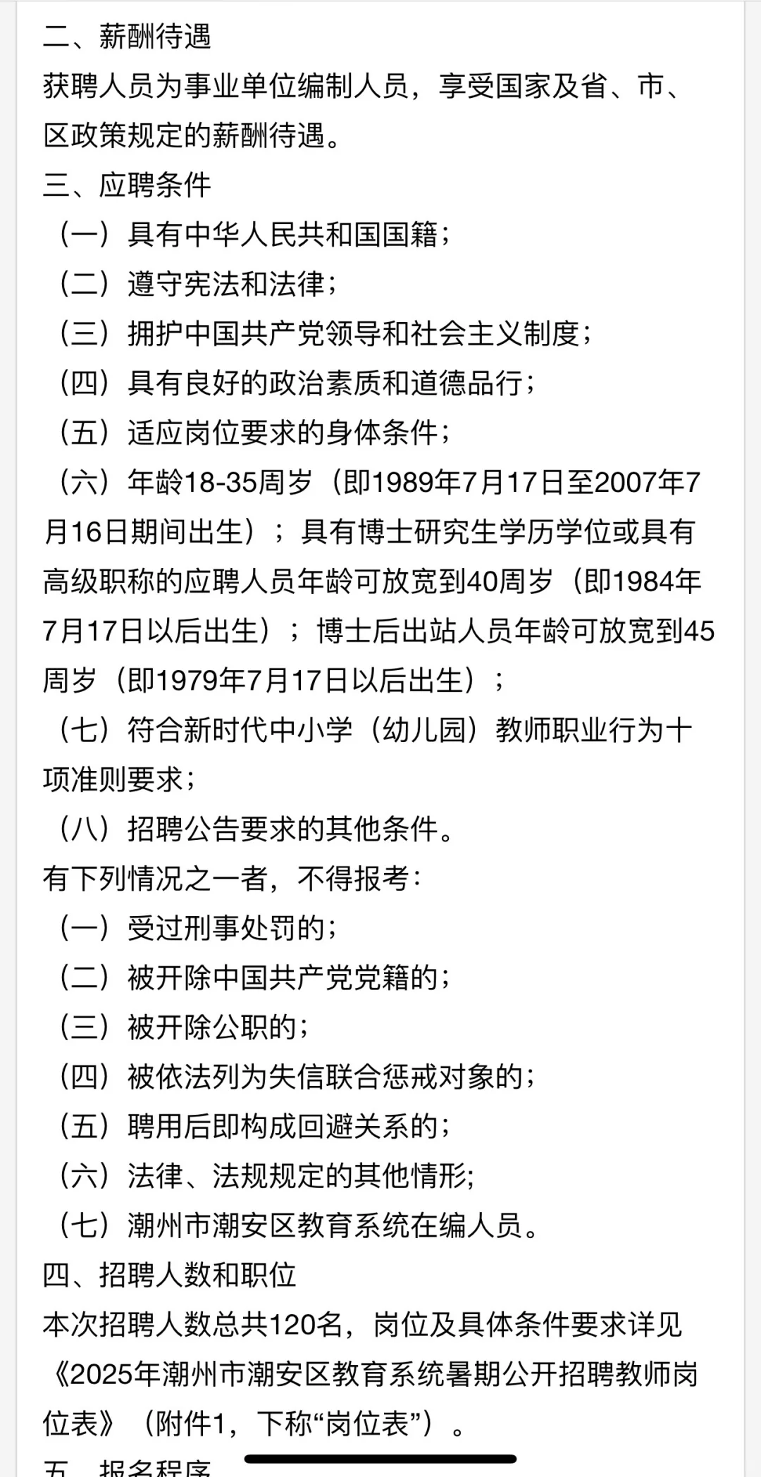 2025年潮州潮安区教育系统招聘教师120 人