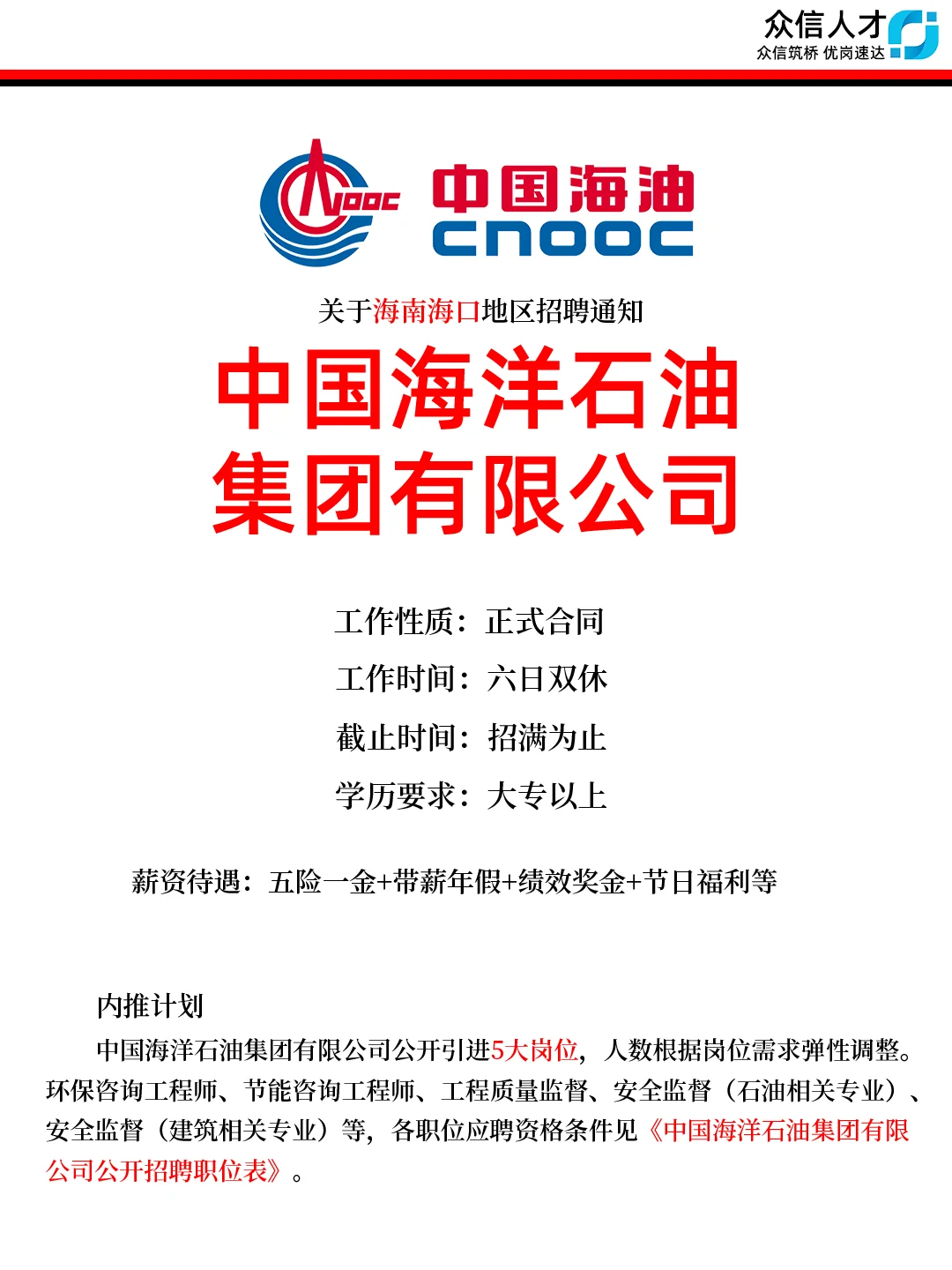 中海油长期招聘啦~专科学历🉑报 男女不限