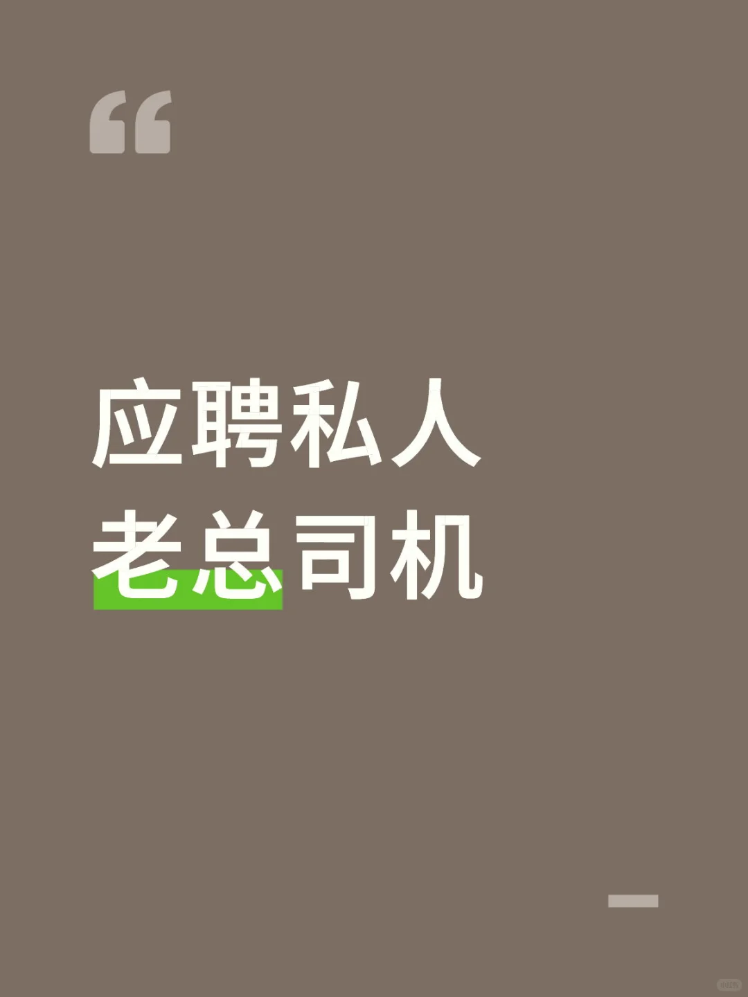 应聘私人老总司机