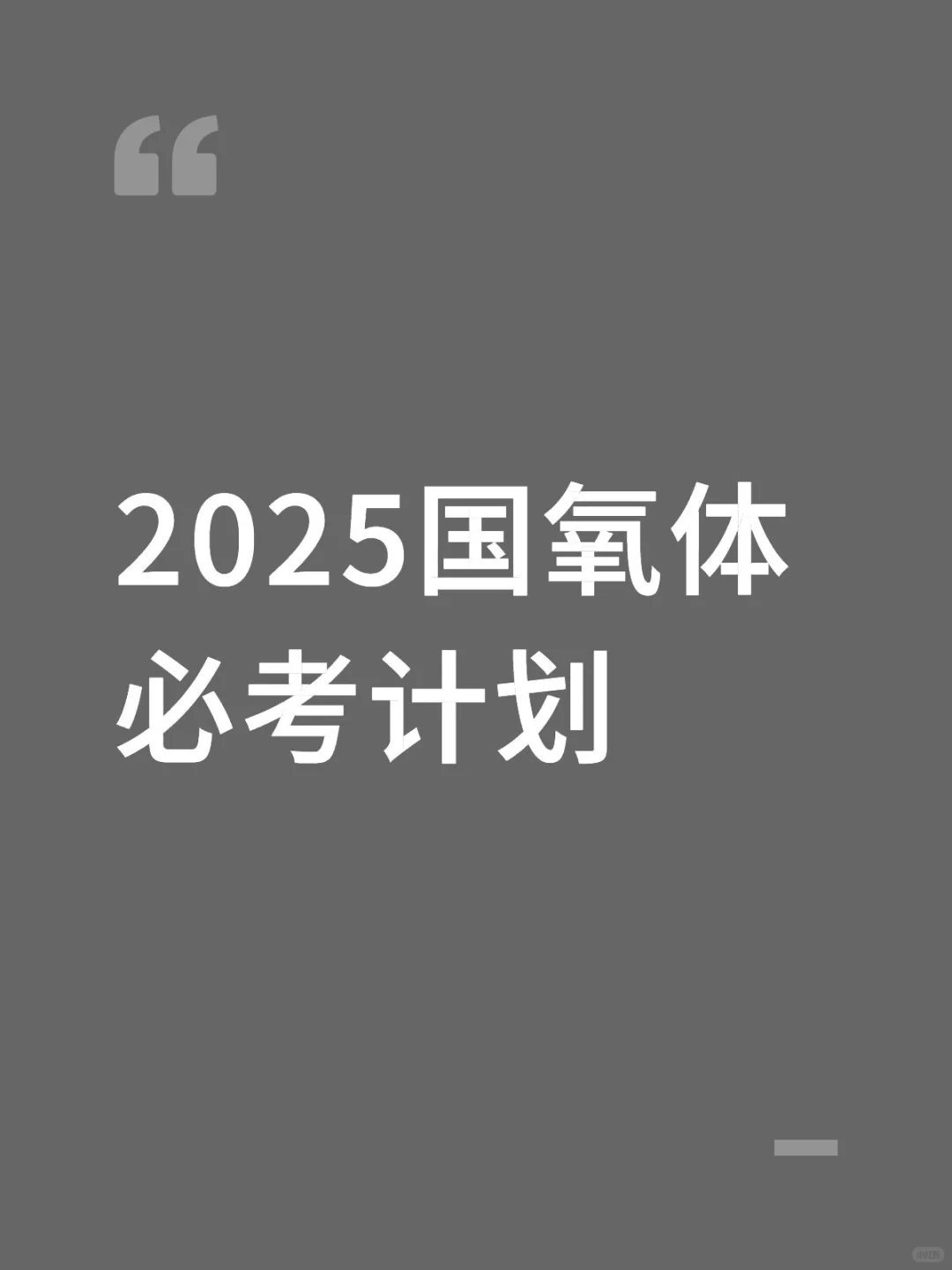 2025国央企备考计划