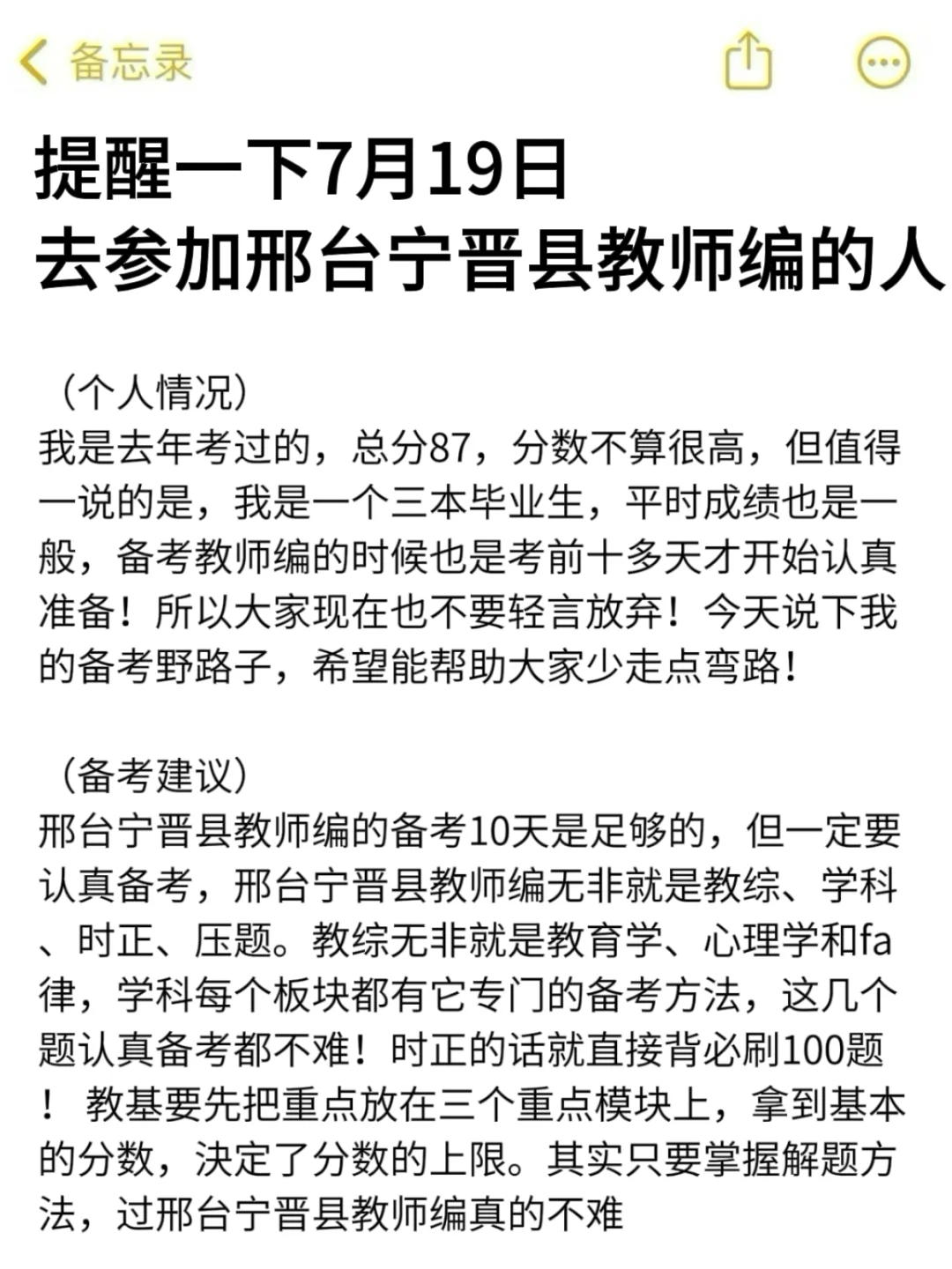 强调一下，7.19日去参加邢台宁晋县教师编的