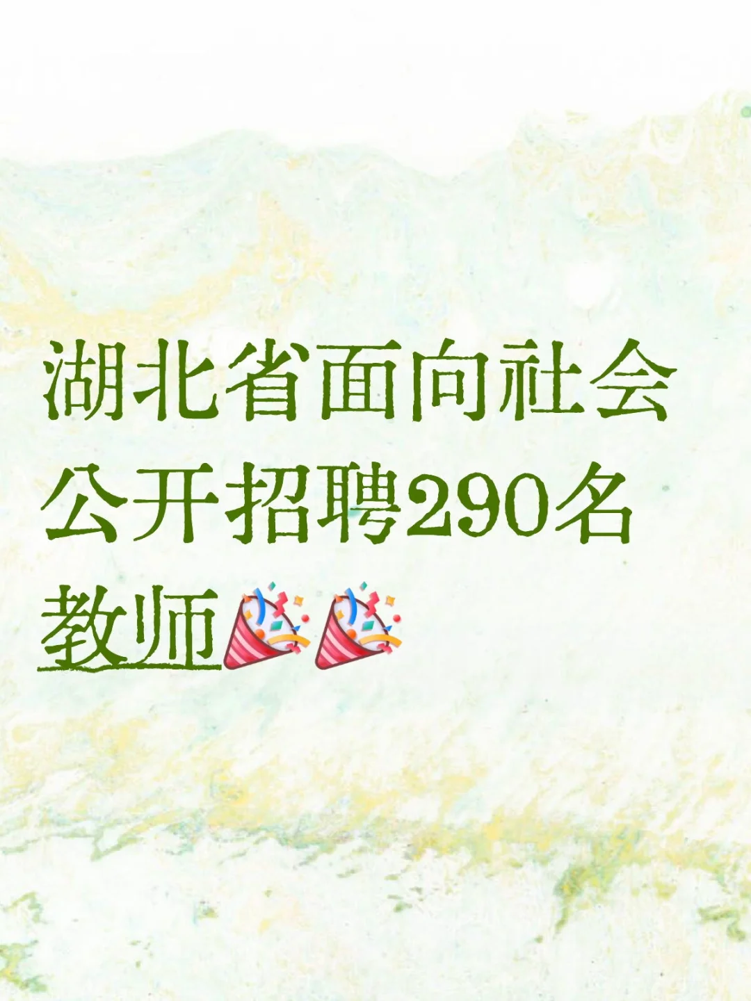 应往届都可以报❗襄阳东津新区诚聘290教师