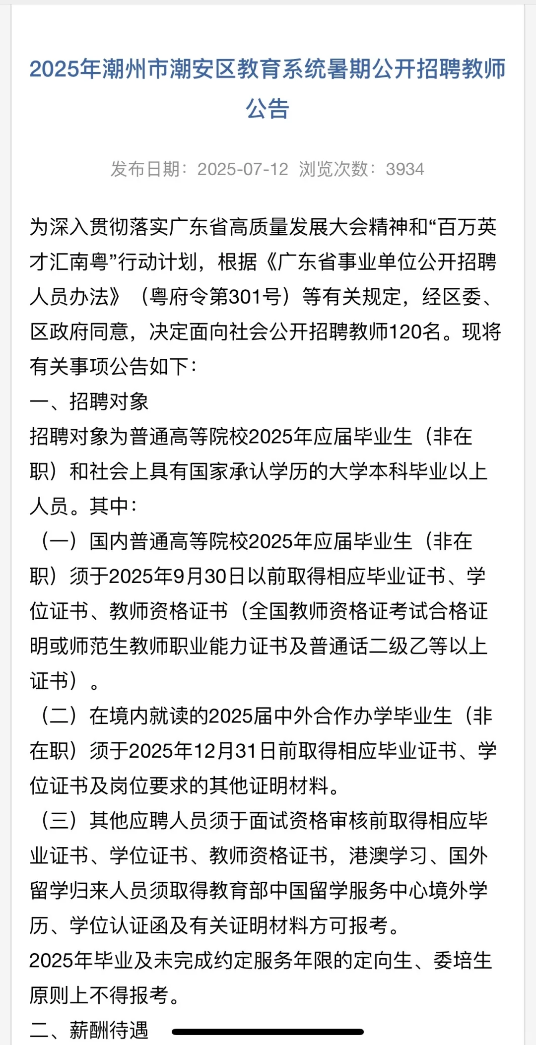 2025年潮州潮安区教育系统招聘教师120 人
