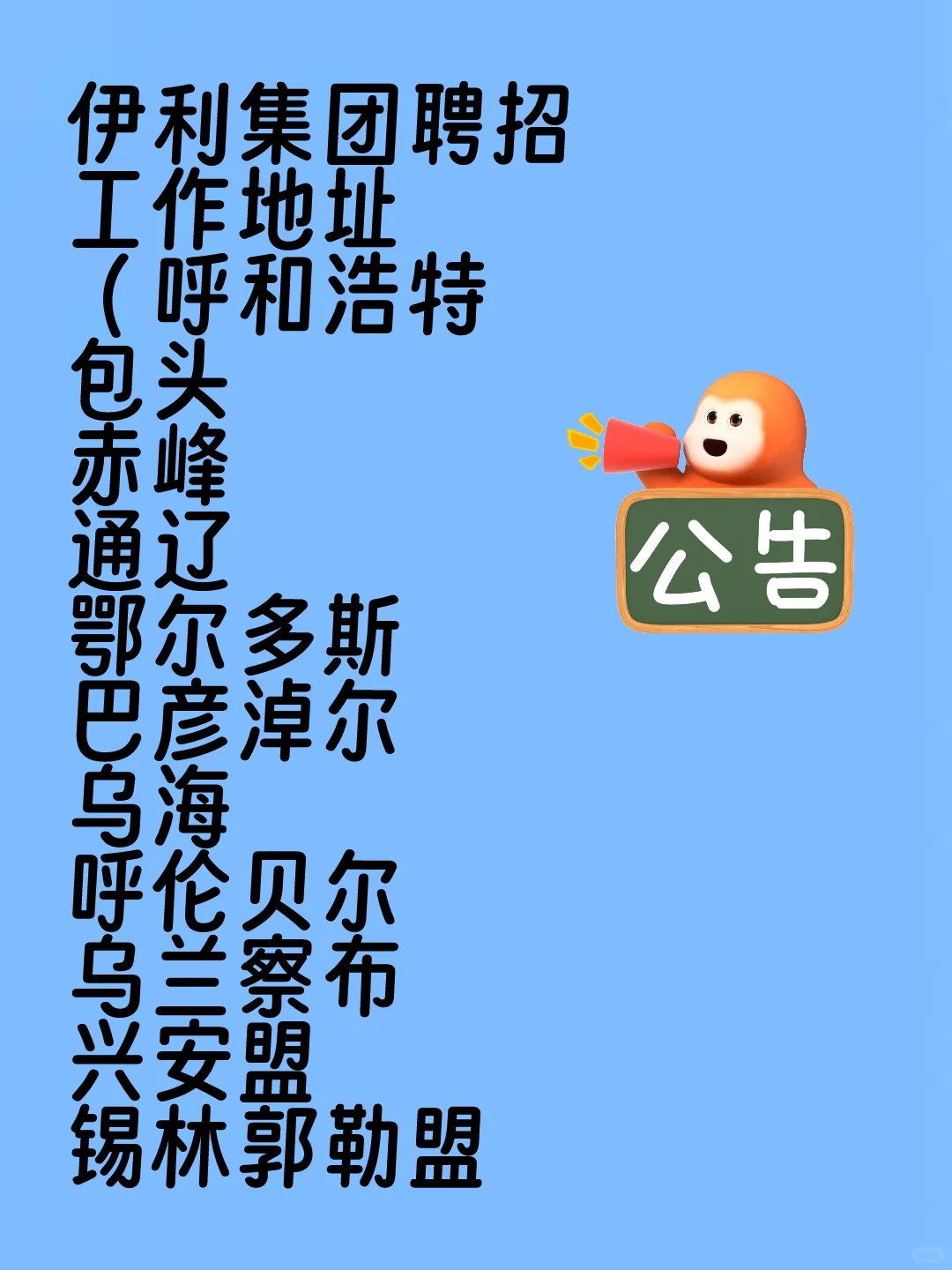 伊利集团聘招