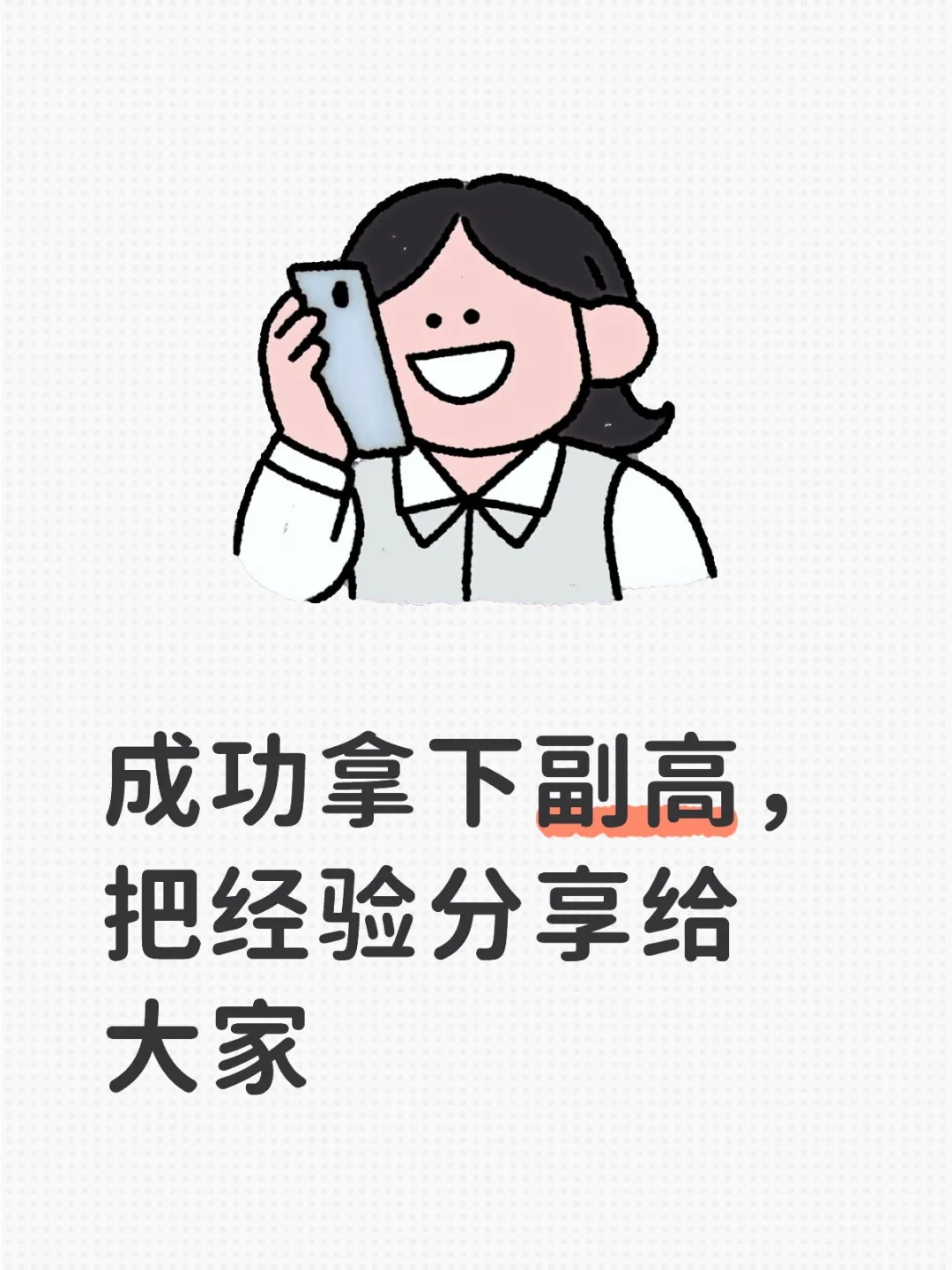 成功拿下副高，把经验分享给大家！
