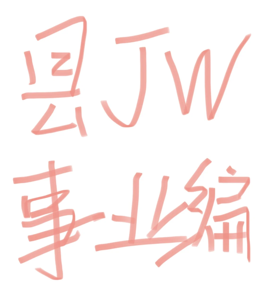 县jw事业编有前途吗？