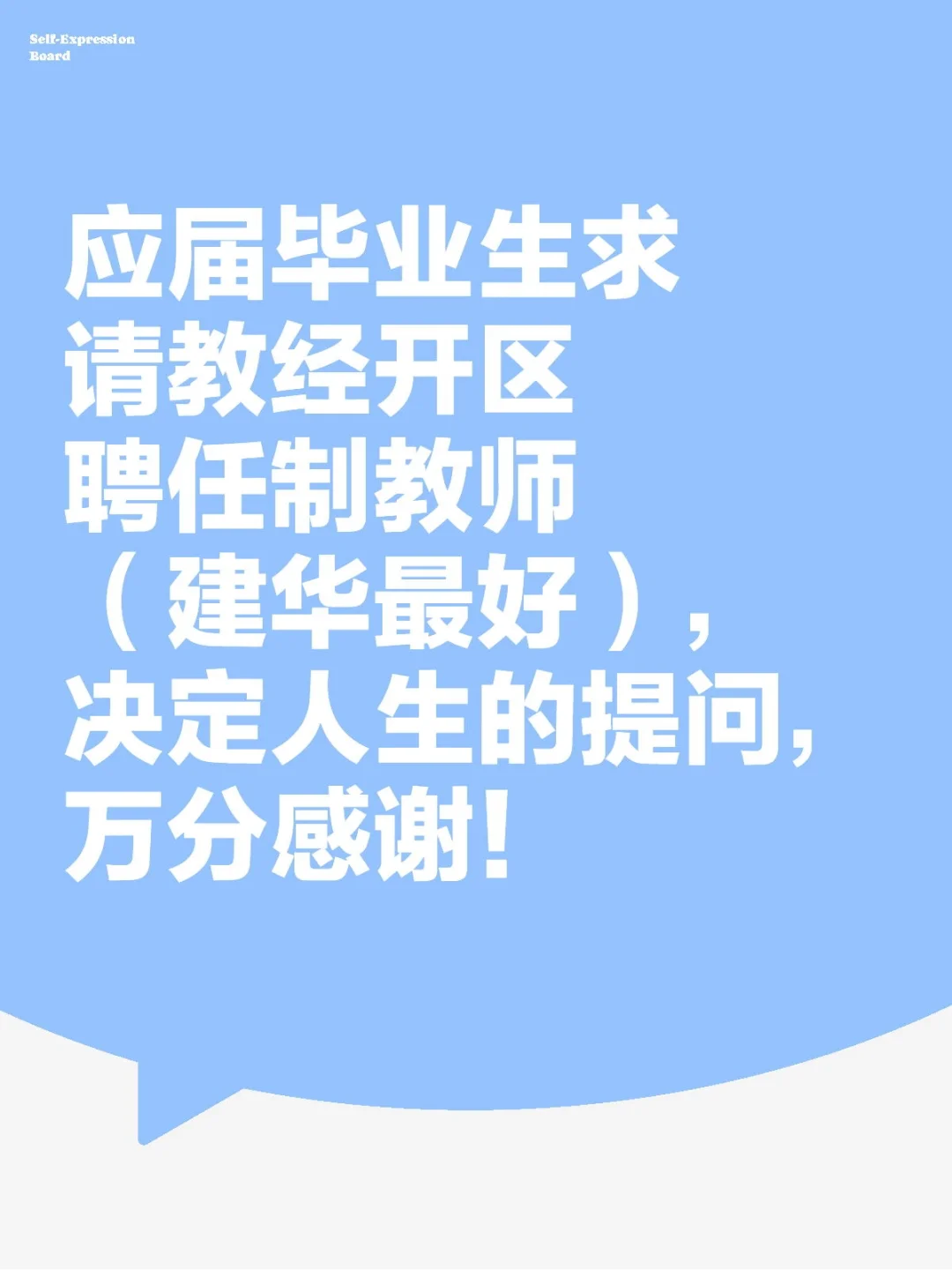 迷茫应届毕业生就业求指导！