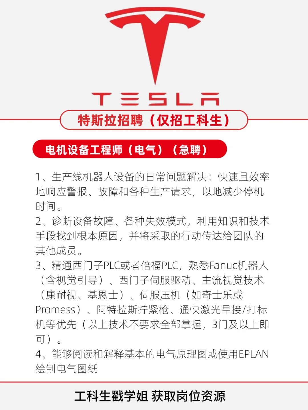 特斯拉急聘工科生！快速上岗！