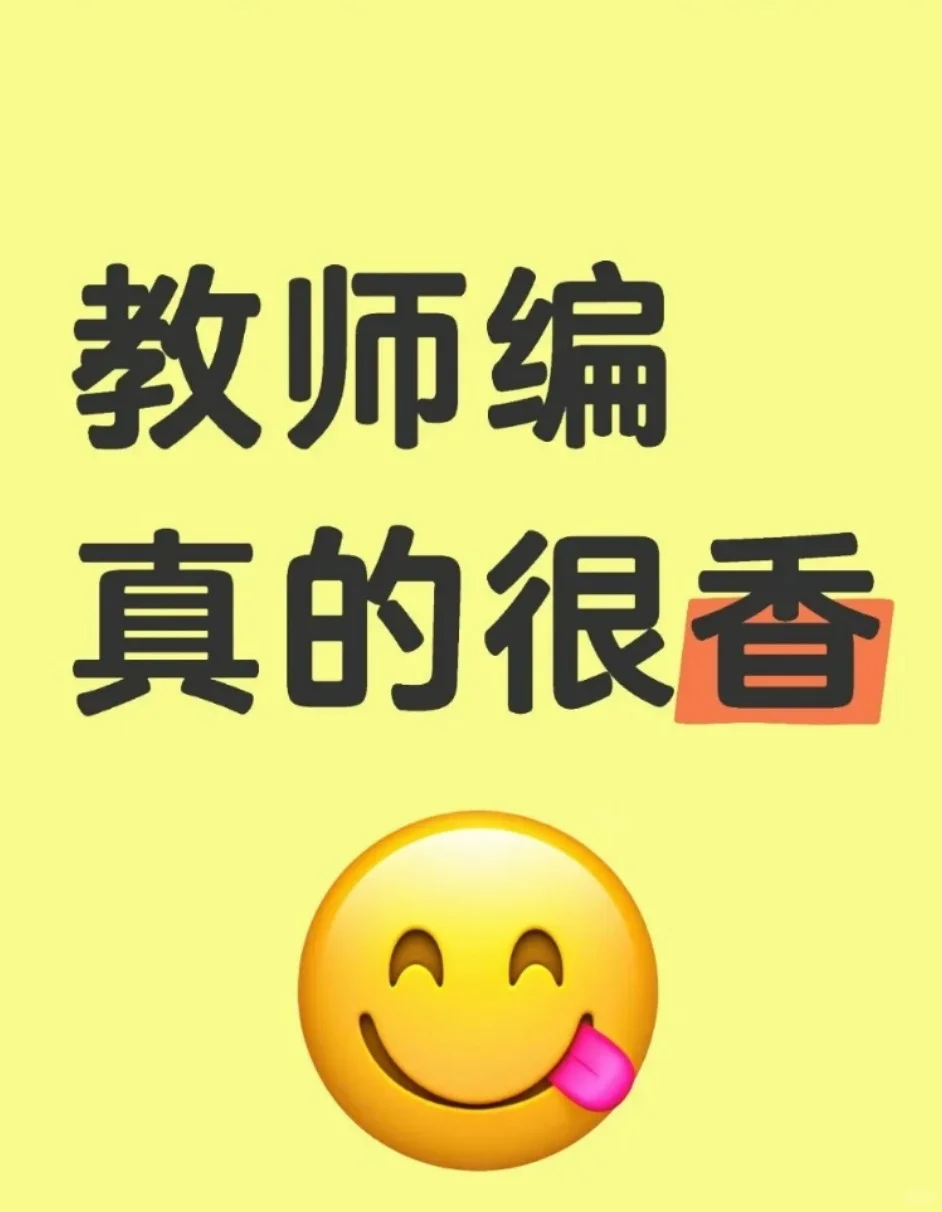 教师编真的很香！！