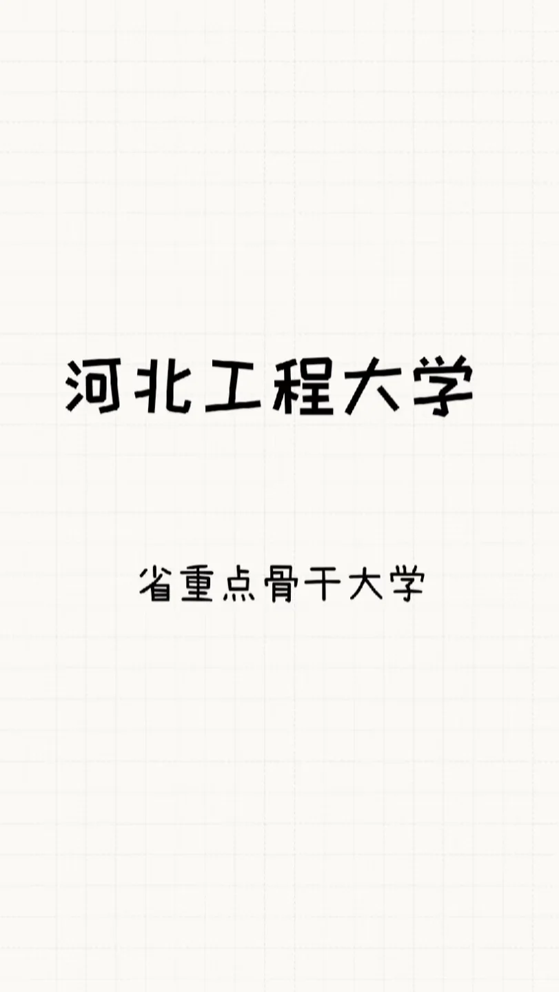 河北工程大学，河北省重点骨干大学