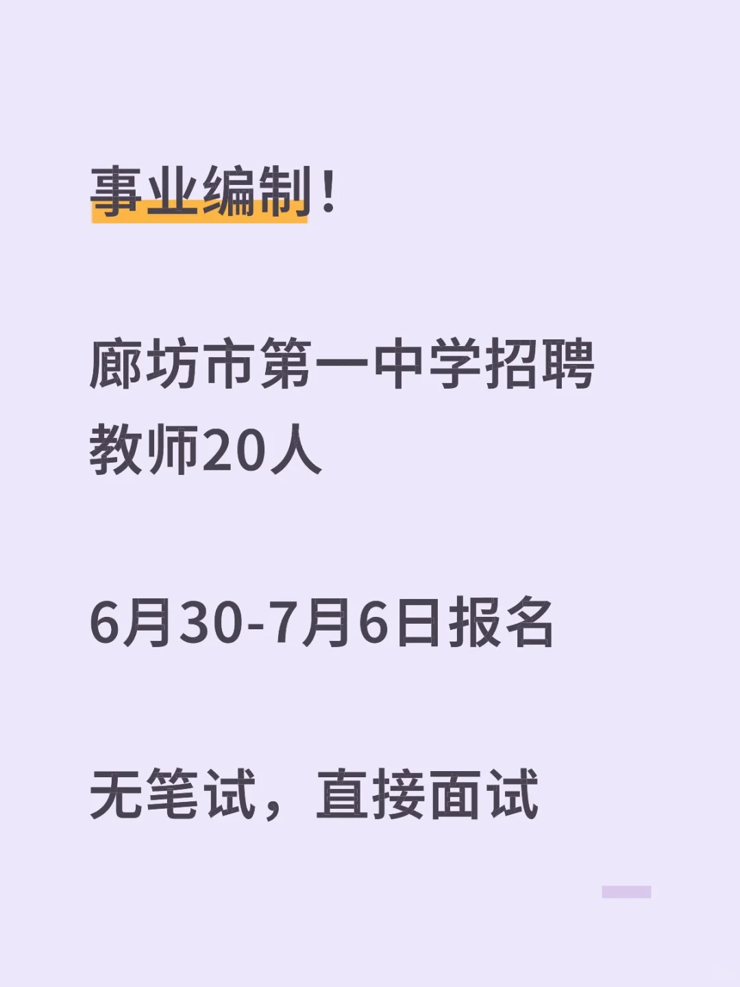 廊坊一中招聘教师 20 人，带编制！